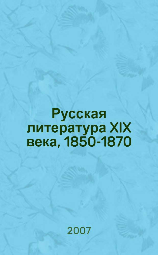 Русская литература XIX века, 1850-1870 : учебное пособие