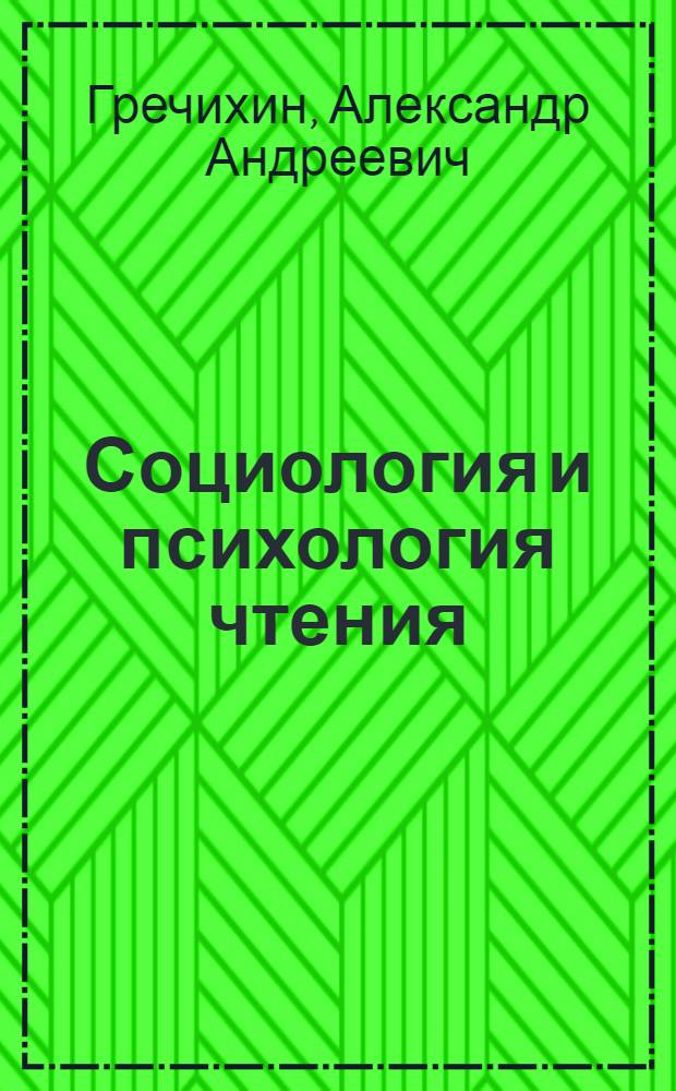 Социология и психология чтения : учебное пособие : для студентов высших учебных заведений по специальности 030901.65 "Издательское дело и редактирование"