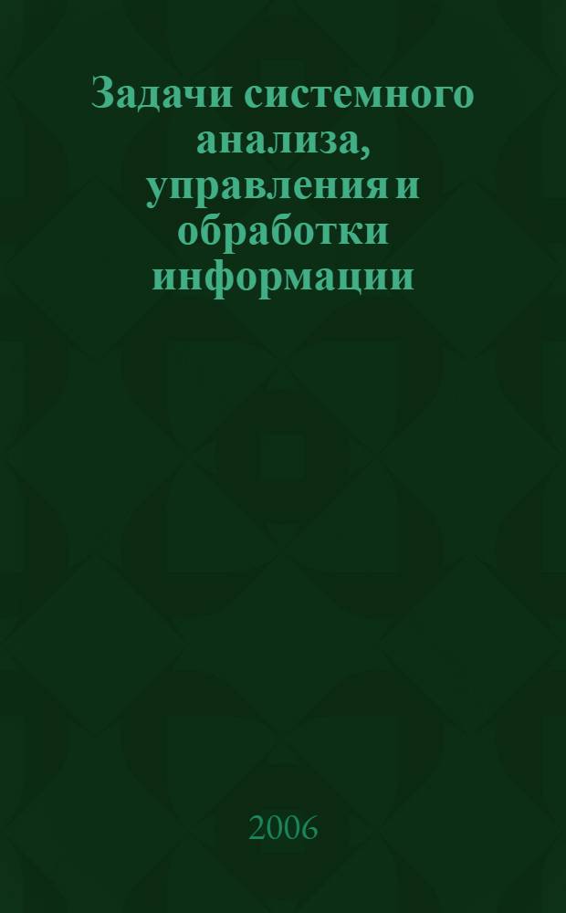 Задачи системного анализа, управления и обработки информации: Межвузовский сборник научных трудов. Вып. 1