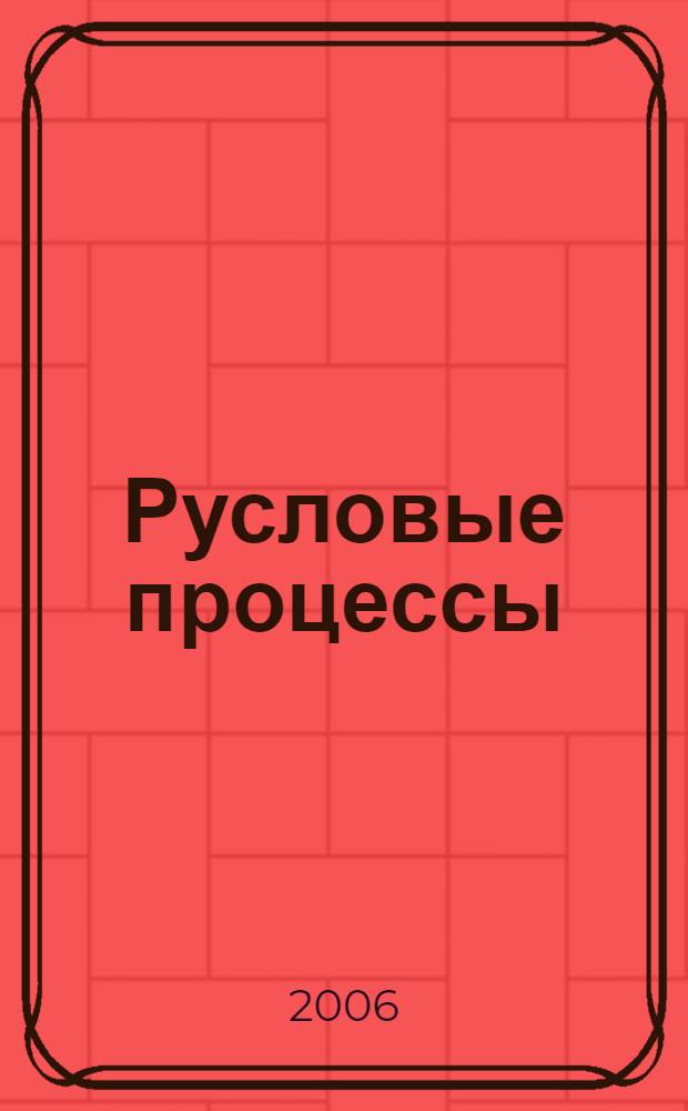 Русловые процессы : учебник для студентов вузов, обучающихся по специальности "Гидрология" направленная подготовки "Гидрометеорология"