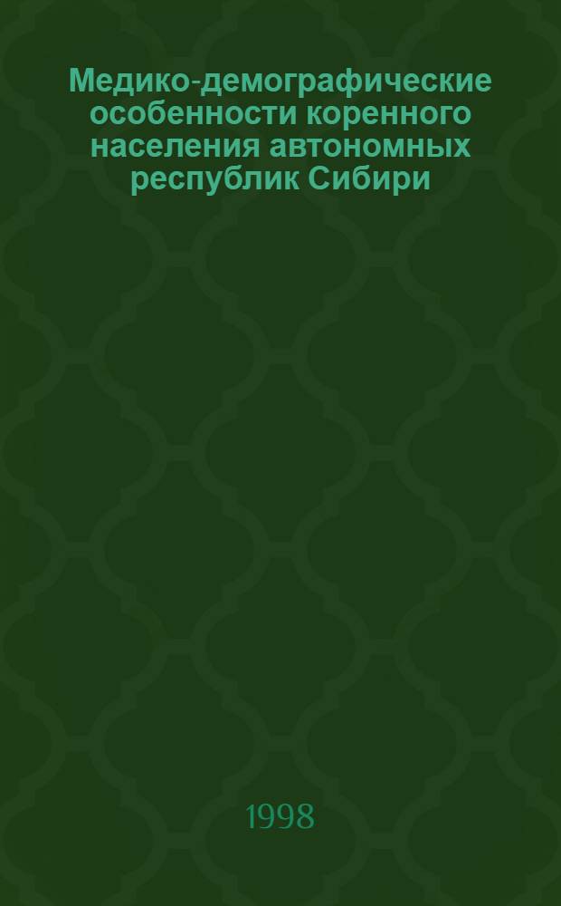 Медико-демографические особенности коренного населения автономных республик Сибири : автореферат диссертации на соискание ученой степени к.м.н. : специальность 14.00.33