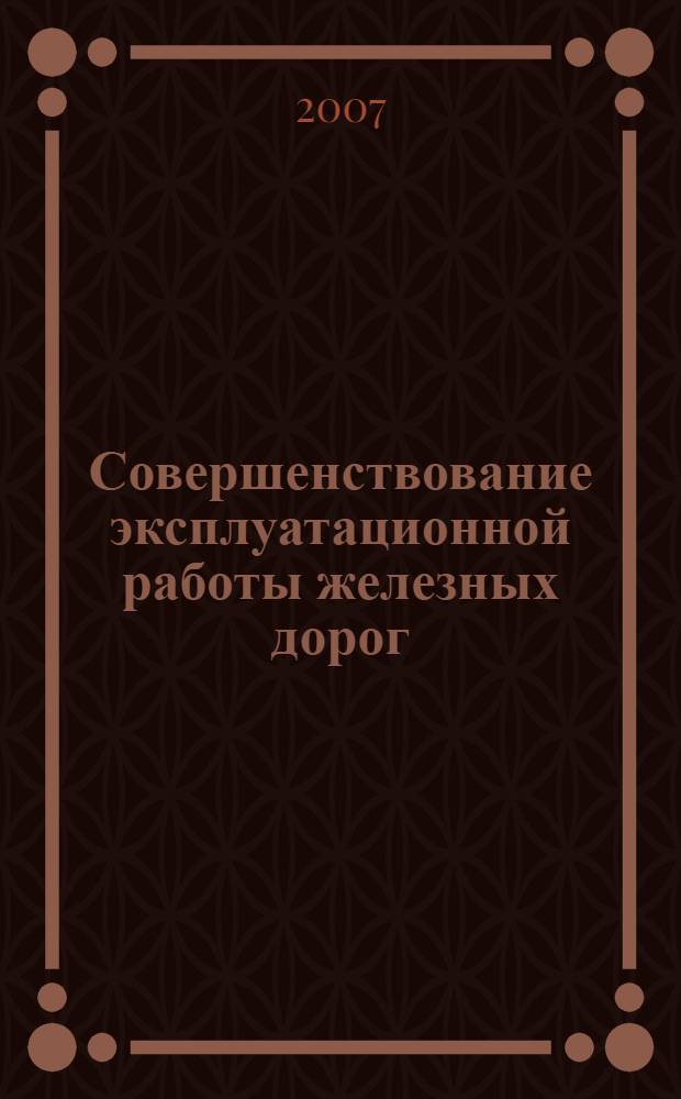 Совершенствование эксплуатационной работы железных дорог : сборник научных статей