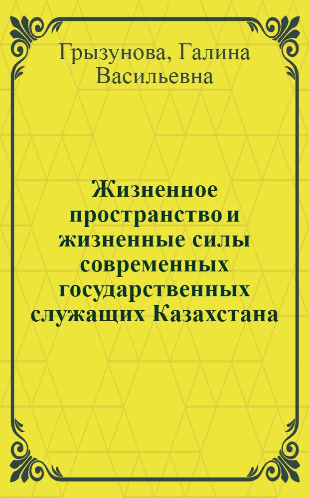 Жизненное пространство и жизненные силы современных государственных служащих Казахстана : монография