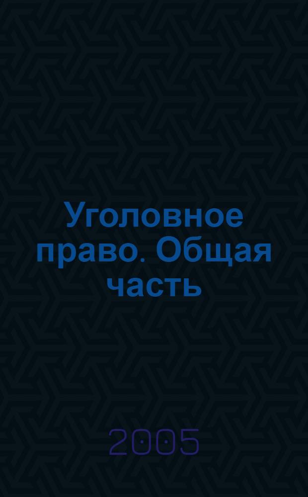 Уголовное право. Общая часть: Учебно-методическое пособие