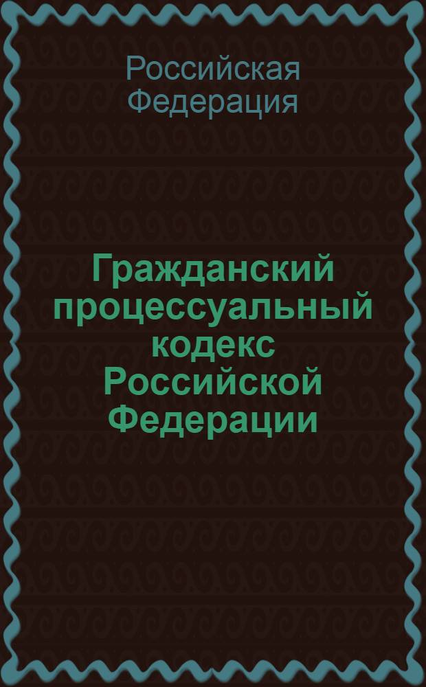 Гражданский процессуальный кодекс Российской Федерации : по состоянию на 20 сентября 2007 г. : принят Государственной Думой 23 октября 2002 года : одобрен Советом Федерации 30 октября 2002 года