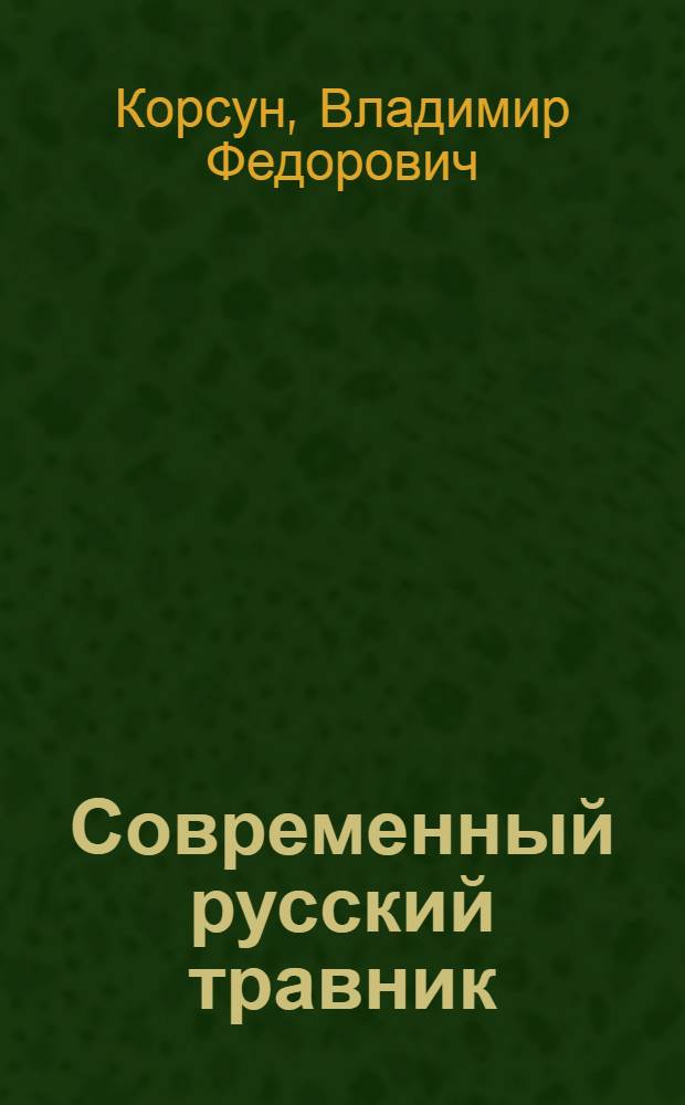 Современный русский травник