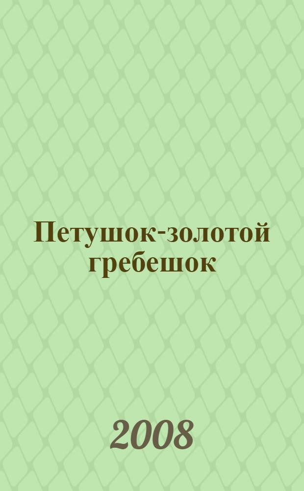 Петушок-золотой гребешок : русские народные сказки, потешки и песенки : для дошкольного и младшего школьного возраста
