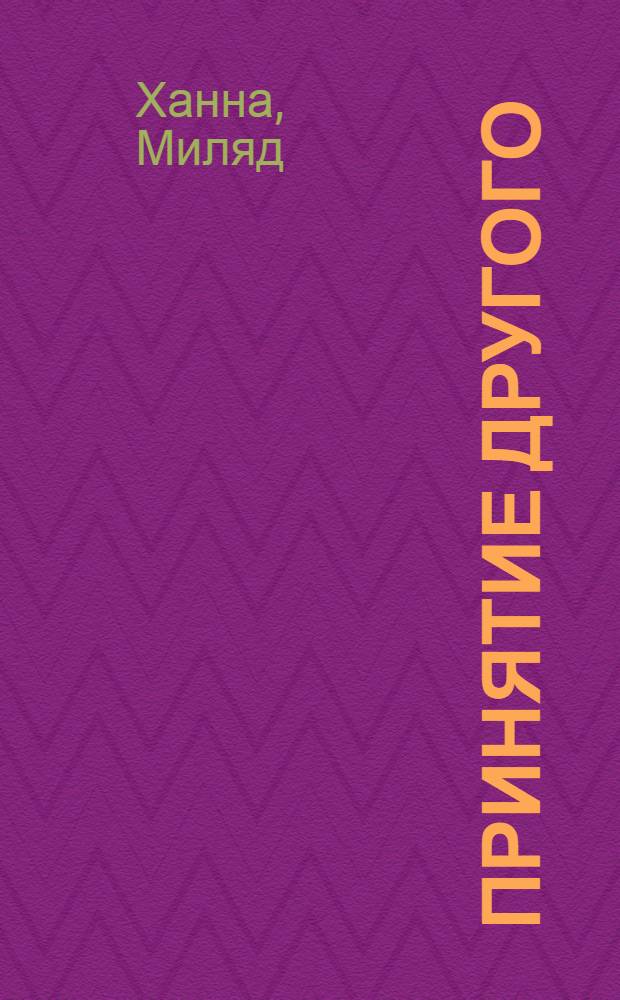 Принятие другого : из размышления египтянина