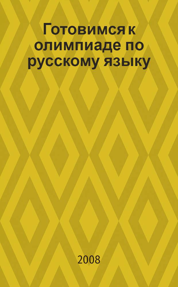 Готовимся к олимпиаде по русскому языку: Сборник заданий и ответов для 9-11-х классов