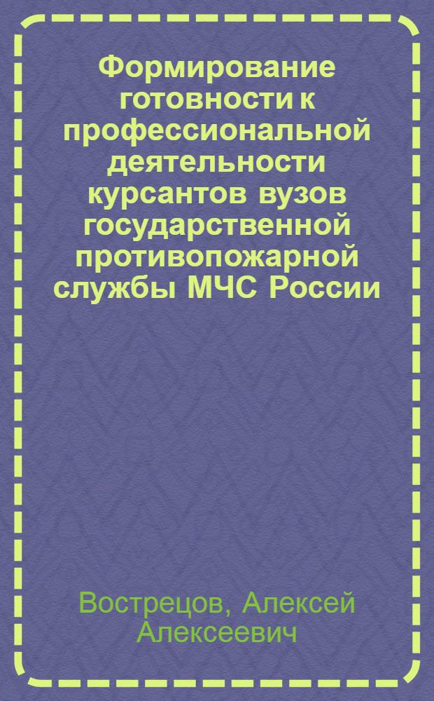 Формирование готовности к профессиональной деятельности курсантов вузов государственной противопожарной службы МЧС России : автореферат диссертации на соискание ученой степени к.п.н. : специальность 13.00.08