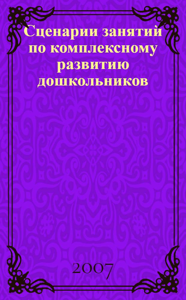 Сценарии занятий по комплексному развитию дошкольников : средняя группа