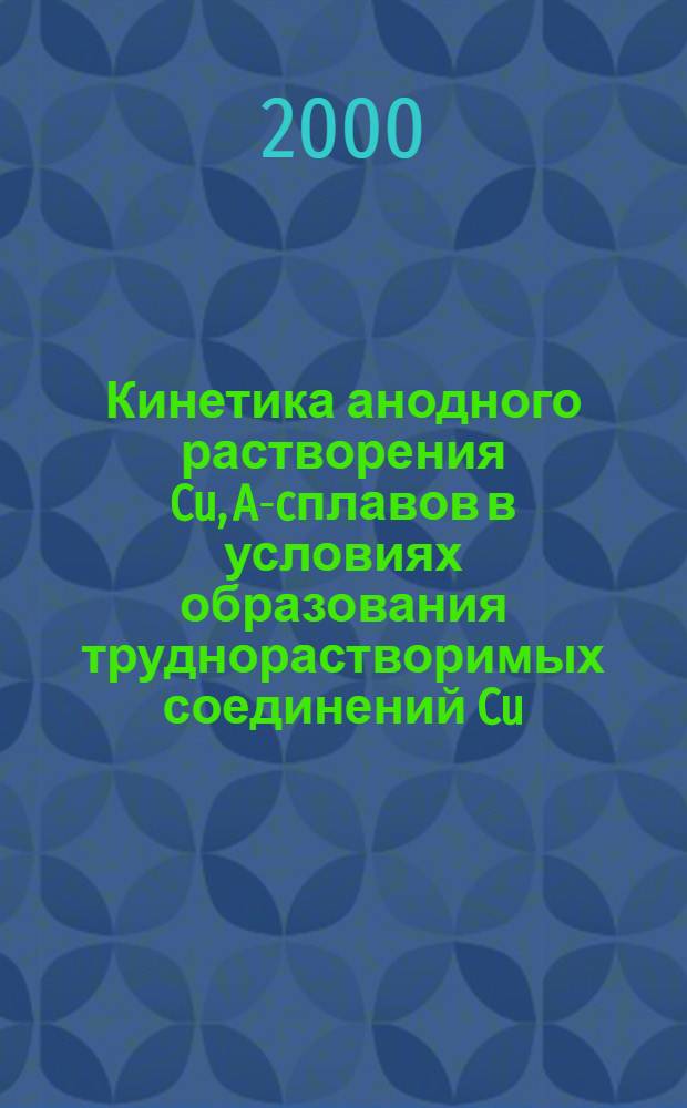 Кинетика анодного растворения Cu, Au- cплавов в условиях образования труднорастворимых соединений Cu (I) : автореферат диссертации на соискание ученой степени к.х.н. : специальность 02.00.05