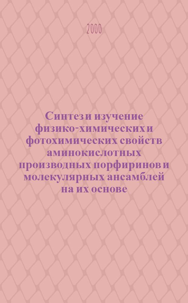 Синтез и изучение физико-химических и фотохимических свойств аминокислотных производных порфиринов и молекулярных ансамблей на их основе : автореферат диссертации на соискание ученой степени к.х.н. : специальность 02.00.10