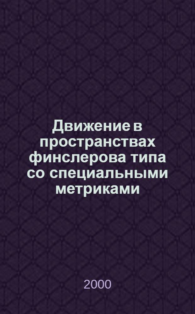 Движение в пространствах финслерова типа со специальными метриками : автореферат диссертации на соискание ученой степени к.ф.-м.н. : специальность 01.01.04