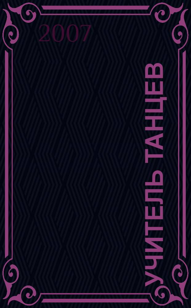 Учитель танцев : третья скрижаль завета : роман