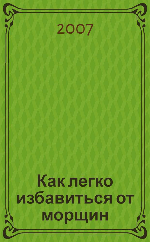 Как легко избавиться от морщин : новейшие программы и методики