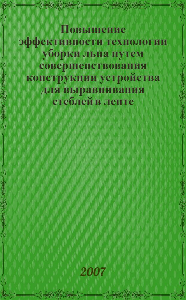 Повышение эффективности технологии уборки льна путем совершенствования конструкции устройства для выравнивания стеблей в ленте : автореф. дис. на соиск. учен. степ. канд. техн. наук : специальность 05.20.01 <Технологии и средства механизации сел. хоз-ва>