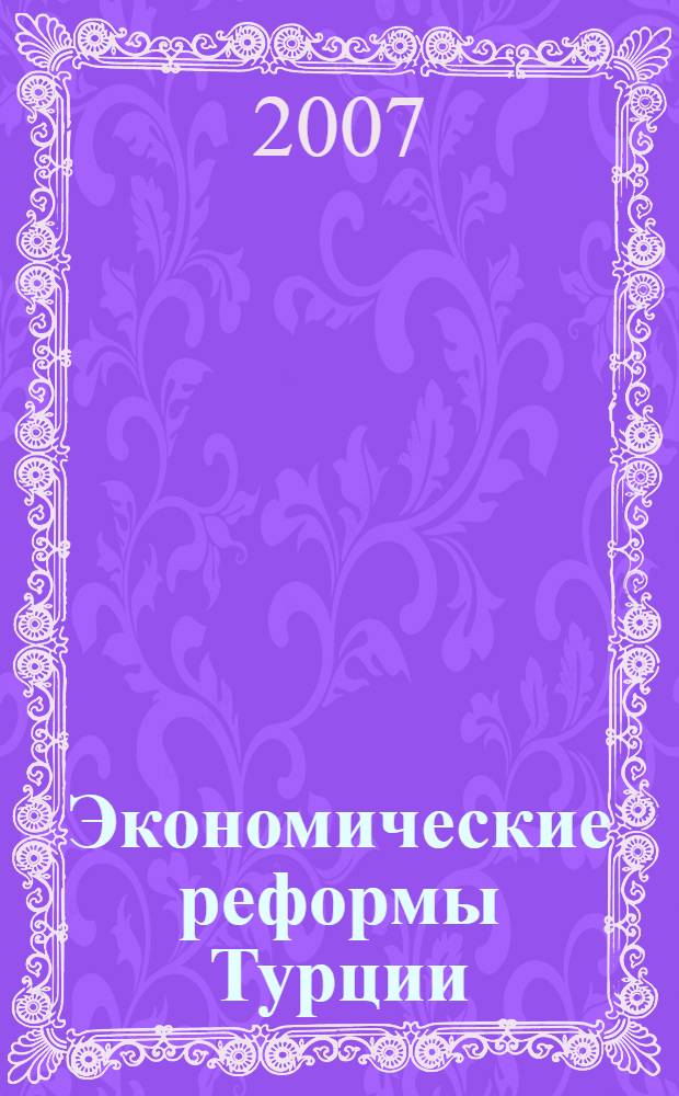 Экономические реформы Турции: уроки для России и Татарстана
