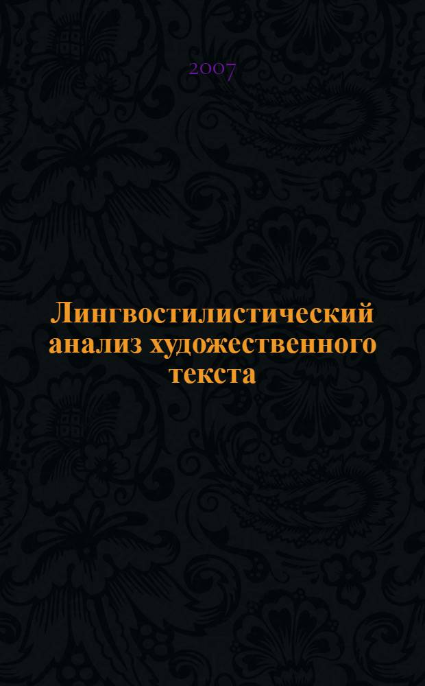 Лингвостилистический анализ художественного текста (через систему образов) как средство формирования речевых умений младших школьников : автореф. дис. на соиск. учен. степ. канд. пед. наук : специальность 13.00.02 <Теория и методика обучения и воспитания>