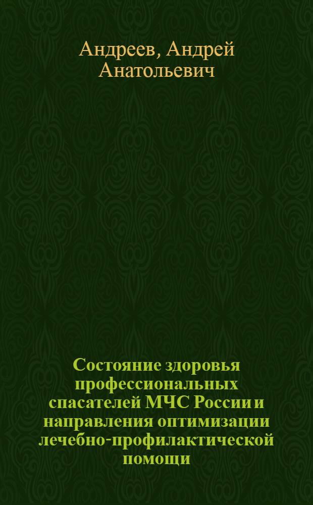 Состояние здоровья профессиональных спасателей МЧС России и направления оптимизации лечебно-профилактической помощи : автореф. дис. на соиск. учен. степ. канд. мед. наук : специальность 05.26.02 <Безопасность в чрезвычайн. ситуациях>