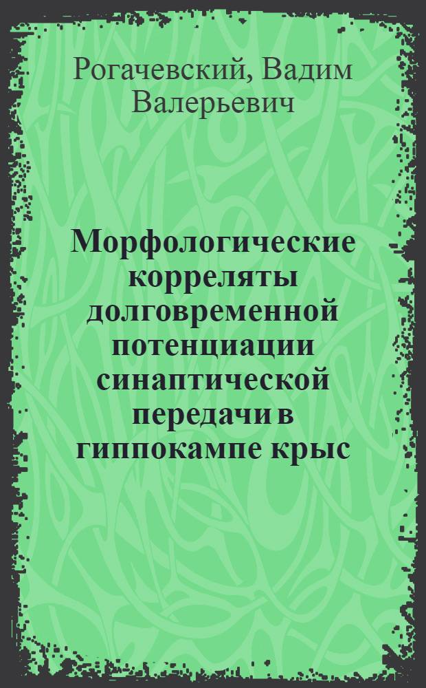 Морфологические корреляты долговременной потенциации синаптической передачи в гиппокампе крыс : автореф. дис. на соиск. учен. степ. канд. биол. наук : специальность 03.00.02 <Биофизика>