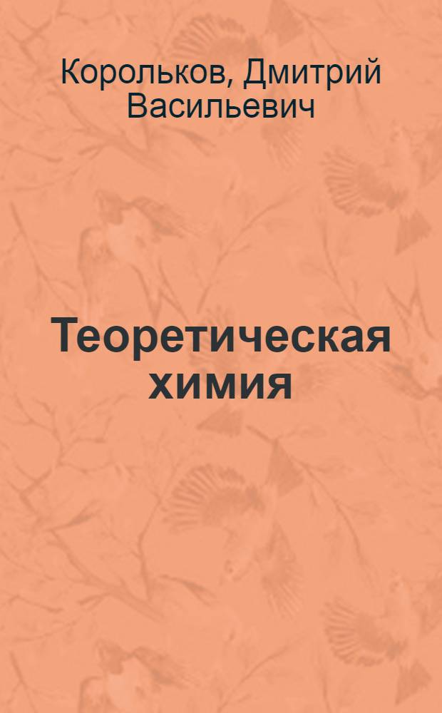 Теоретическая химия : в 12 т
