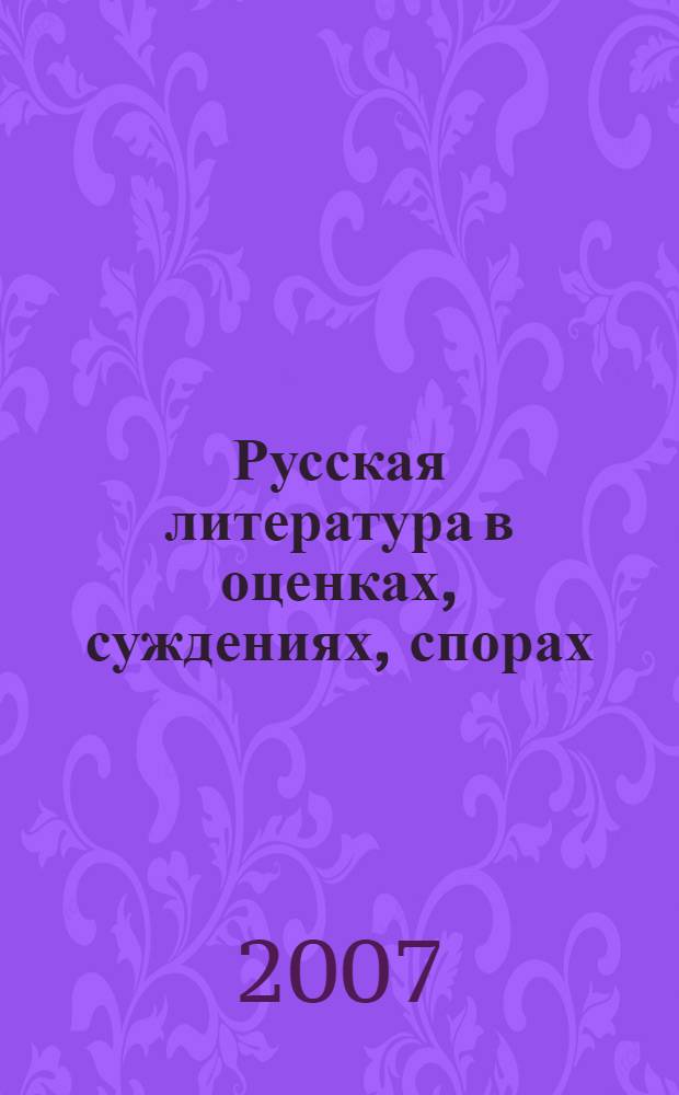Русская литература в оценках, суждениях, спорах : хрестоматия литературно-критических текстов : для школьников старших классов, учителей-словесников, абитуриентов
