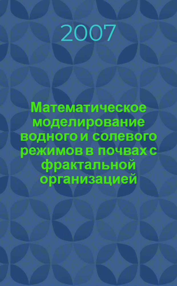 Математическое моделирование водного и солевого режимов в почвах с фрактальной организацией : автореф. дис. на соиск. учен. степ. канд. физ.-мат. наук : специальность 05.13.18 <Мат. моделирование, числ. методы и комплексы программ>