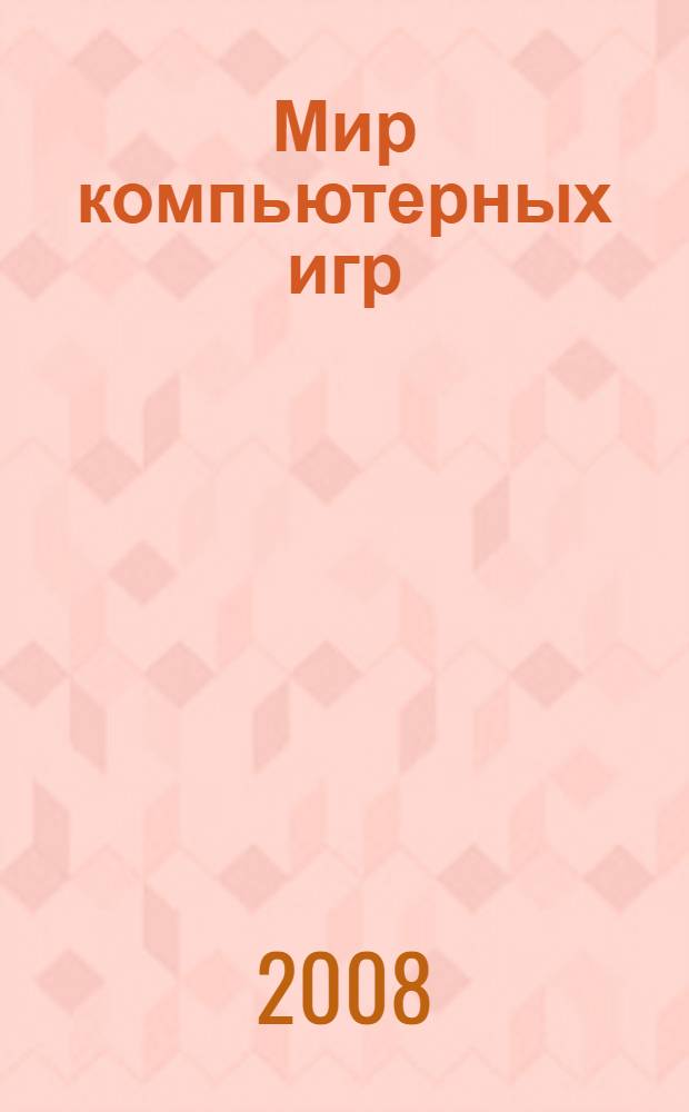 Мир компьютерных игр : компьютерная академия на дому