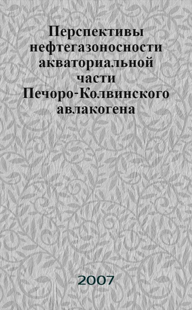Перспективы нефтегазоносности акваториальной части Печоро-Колвинского авлакогена : автореф. дис. на соиск. учен. степ. канд. геол.-минерал. наук : специальность 25.00.12 <Геология, поиски и разведка горючих ископаемых>