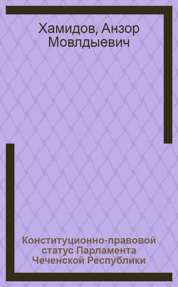 Конституционно-правовой статус Парламента Чеченской Республики : автореф. дис. на соиск. учен. степ. канд. юрид. наук : специальность 12.00.02 <Конституц. право; муницип. право>