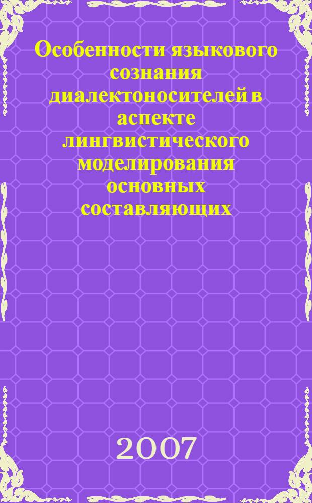 Особенности языкового сознания диалектоносителей в аспекте лингвистического моделирования основных составляющих : (на материале русских старожильческих говоров Среднего Прииртышья) : автореф. дис. на соиск. учен. степ. канд. филол. наук : специальность 10.02.19 <Теория яз.>
