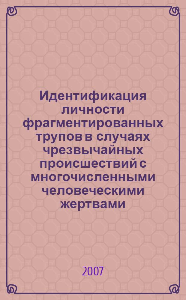 Идентификация личности фрагментированных трупов в случаях чрезвычайных происшествий с многочисленными человеческими жертвами : автореф. дис. на соиск. учен. степ. канд. мед. наук : специальность 14.00.24 <Судеб. медицина>