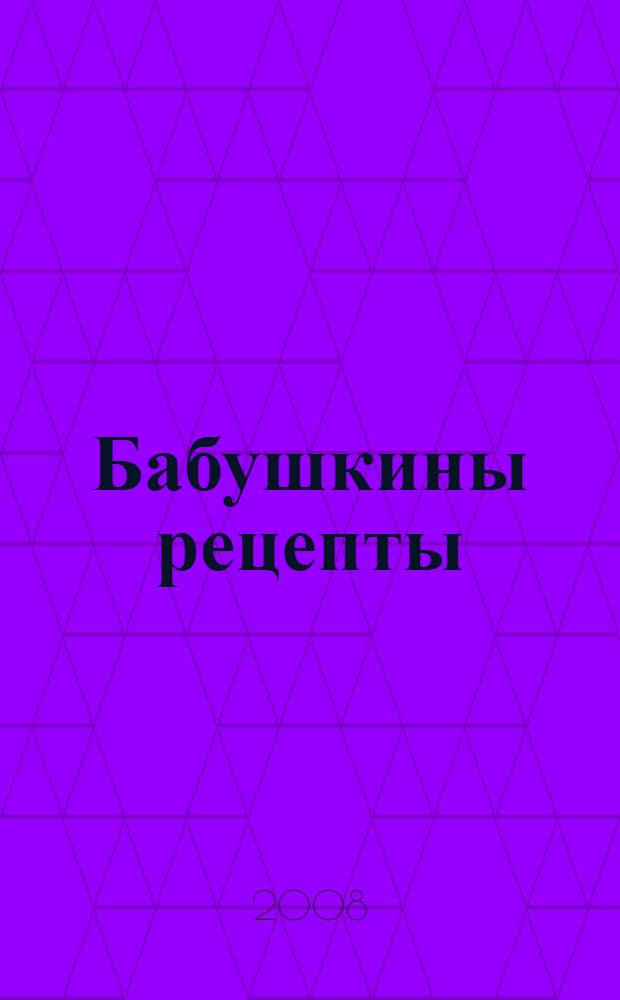 Бабушкины рецепты