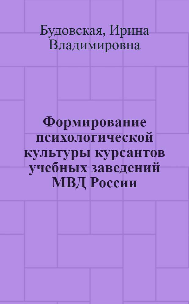 Формирование психологической культуры курсантов учебных заведений МВД России : автореф. дис. на соиск. учен. степ. канд. психол. наук : специальность 19.00.07 <Пед. психология>