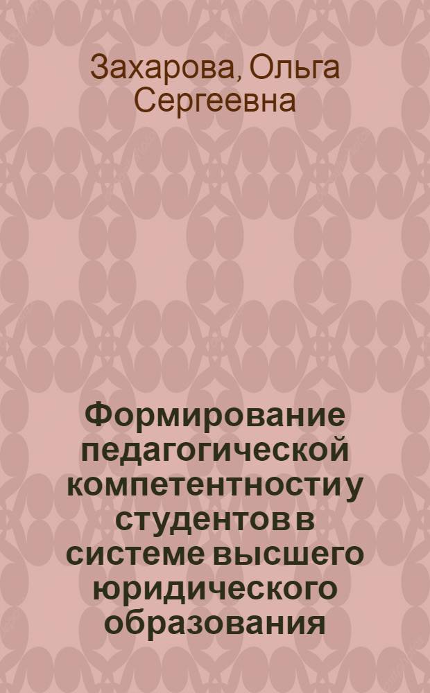 Формирование педагогической компетентности у студентов в системе высшего юридического образования : автореф. дис. на соиск. учен. степ. канд. пед. наук : специальность 13.00.08 <Теория и методика проф. образования>