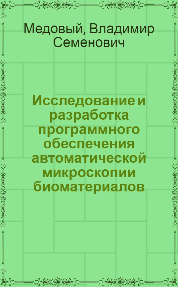 Исследование и разработка программного обеспечения автоматической микроскопии биоматериалов : автореф. дис. на соиск. учен. степ. д-ра техн. наук : специальность 05.13.11 <Мат. и програм. обеспечение вычисл. машин, комплексов и компьютер. сетей>