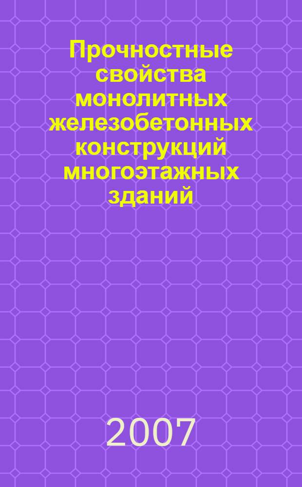 Прочностные свойства монолитных железобетонных конструкций многоэтажных зданий : автореф. дис. на соиск. учен. степ. канд. техн. наук : специальность 05.23.01 <Строит. конструкции, здания и сооружения>