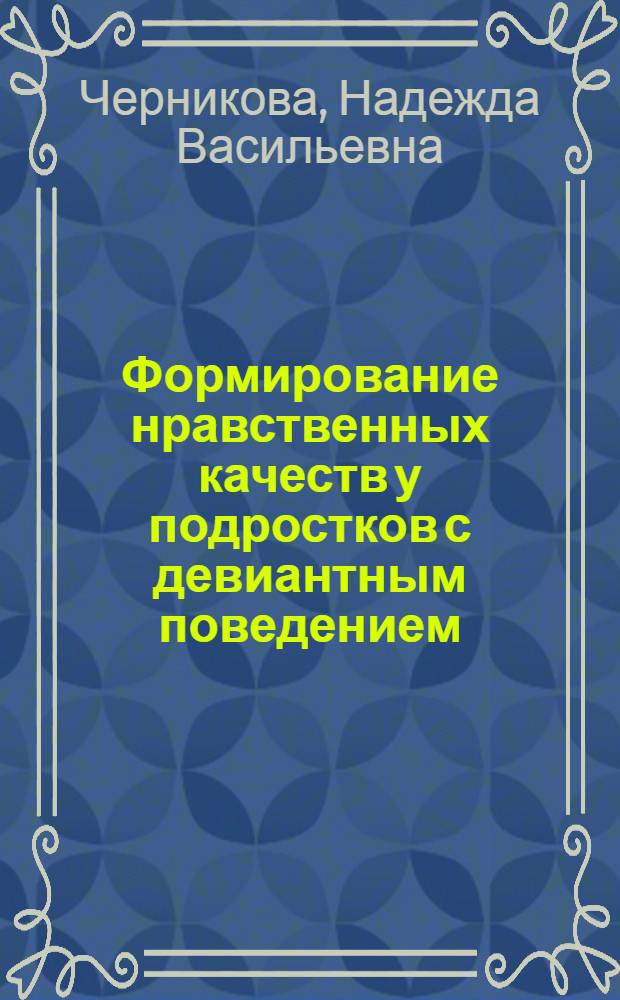 Формирование нравственных качеств у подростков с девиантным поведением : автореф. дис. на соиск. учен. степ. канд. пед. наук : специальность 13.00.01 <Общ. педагогика, история педагогики и образования>