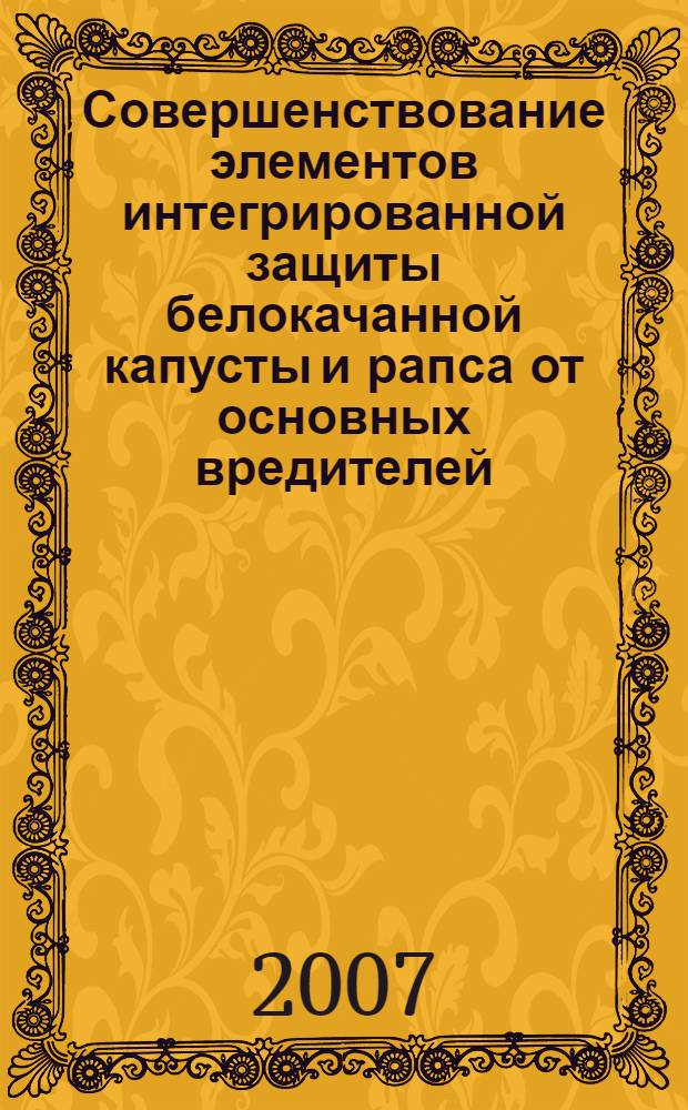 Совершенствование элементов интегрированной защиты белокачанной капусты и рапса от основных вредителей : автореф. дис. на соиск. учен. степ. канд. биол. наук : специальность 06.01.11 <Защита растений>