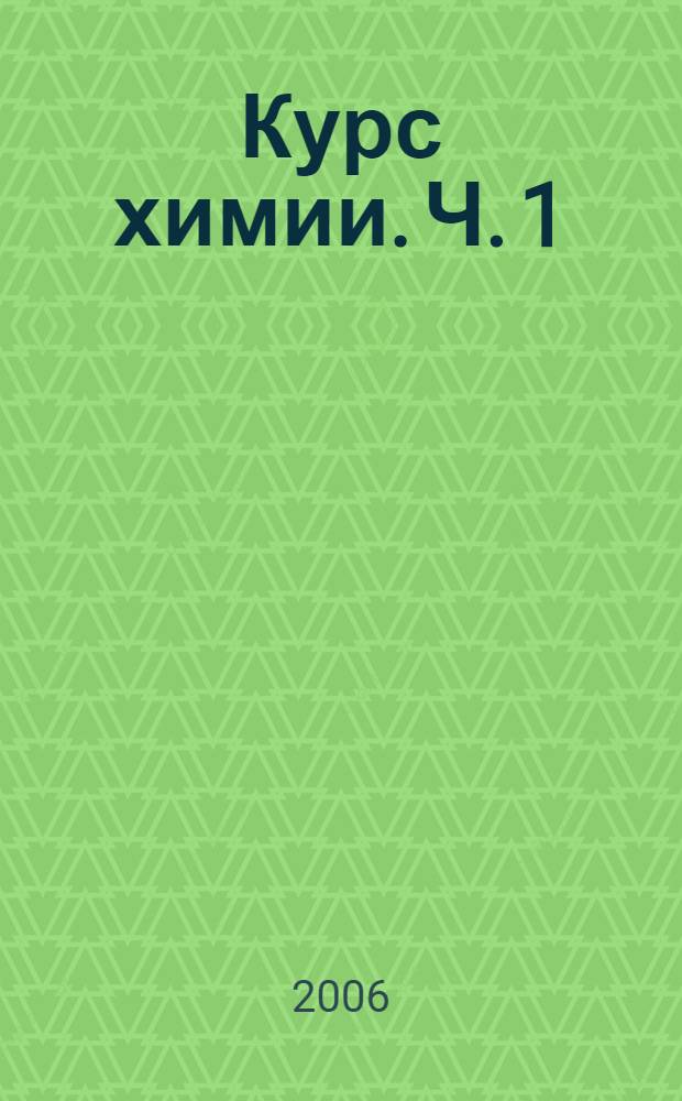 Курс химии. Ч. 1 : Химические системы