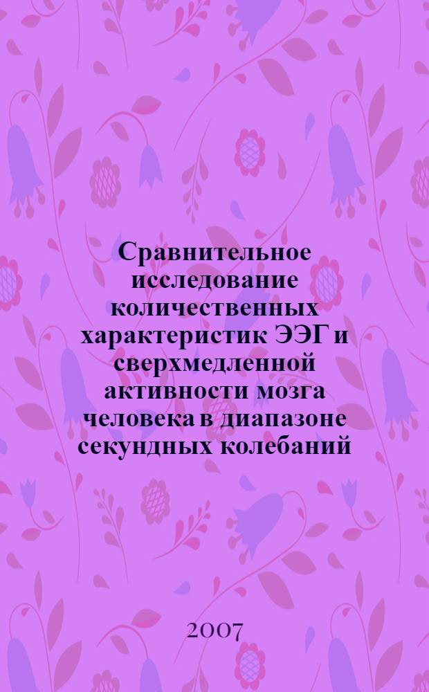 Сравнительное исследование количественных характеристик ЭЭГ и сверхмедленной активности мозга человека в диапазоне секундных колебаний : автореф. дис. на соиск. учен. степ. канд. биол. наук : специальность 03.00.13 <Физиология>