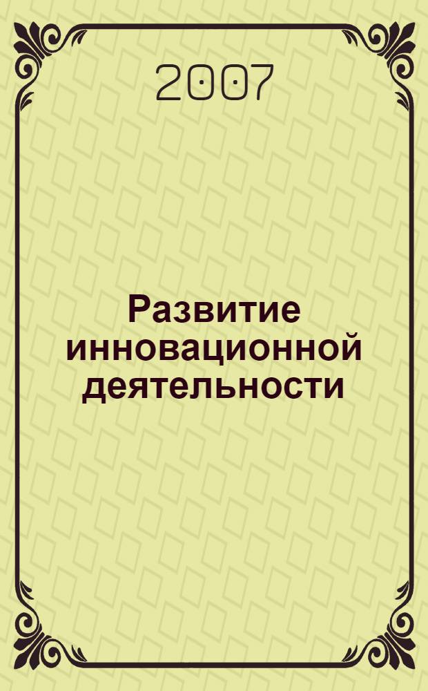 Развитие инновационной деятельности:(на примере производства бытовой холодильной техники(БХТ) : автореф. дис. на соиск. учен. степ. канд. экон. наук : специальность 08.00.05 <Экономика и упр. нар. хоз-вом>