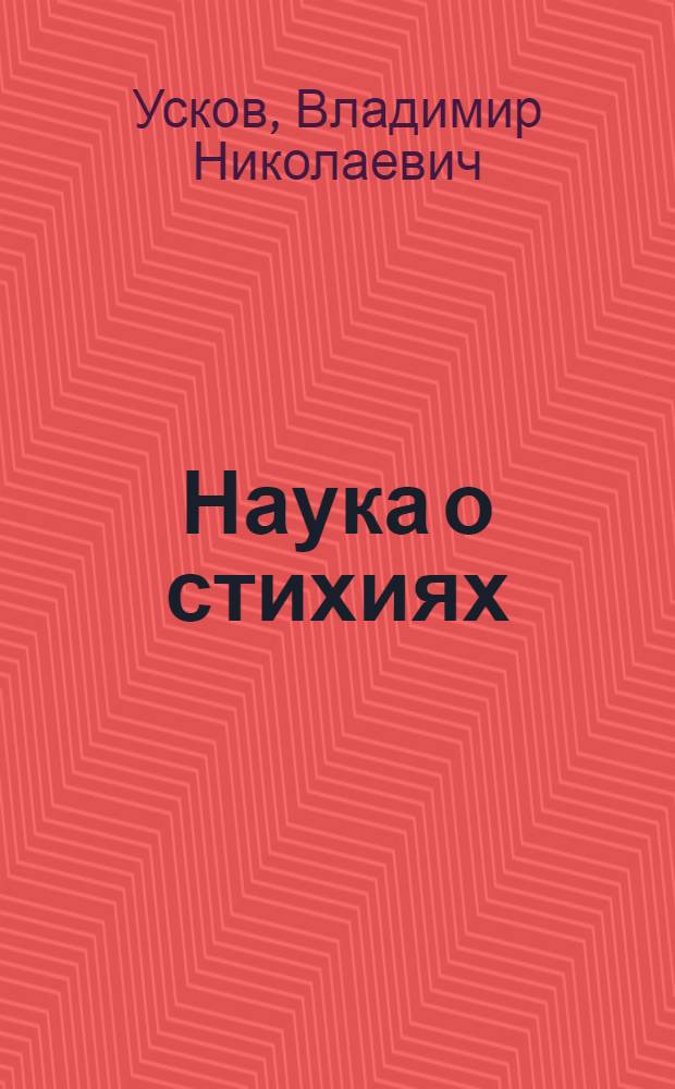 Наука о стихиях : (исторический очерк становления гидроаэродинамики)