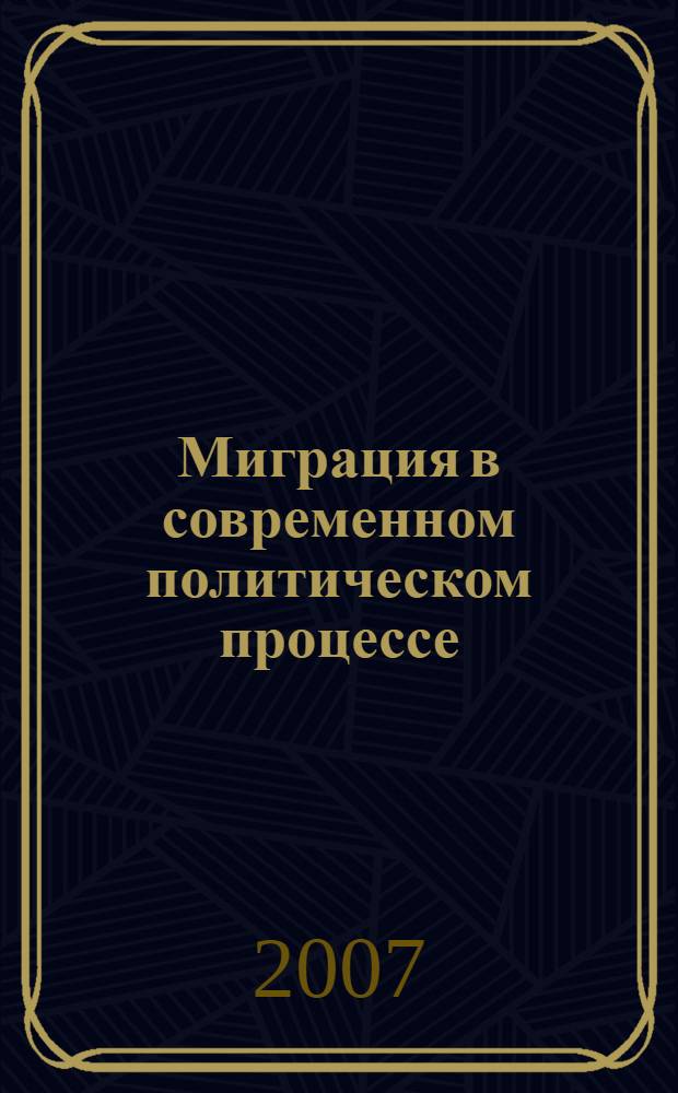 Миграция в современном политическом процессе : автореф. дис. на соиск. учен. степ. д-ра полит. наук : специальность 23.00.02 <Полит. ин-ты, этнополит. конфликтология, нац. и полит. процессы и технологии>