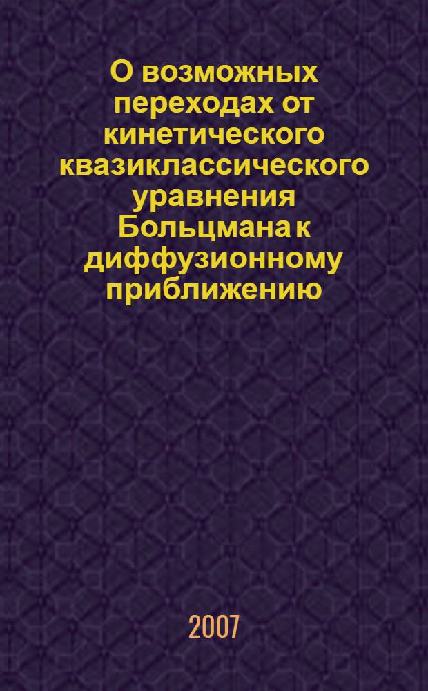 О возможных переходах от кинетического квазиклассического уравнения Больцмана к диффузионному приближению : автореф. дис. на соиск. учен. степ. канд. физ.-мат. наук : специальность 01.04.02 <Теорет. физика>