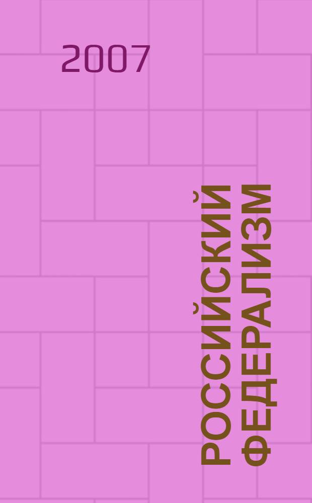 Российский федерализм: теоретико-прикладные аспекты моделирования : автореф. дис. на соиск. учен. степ. канд. полит. наук : специальность 23.00.01 <Теория политики, история и методология полит. науки>