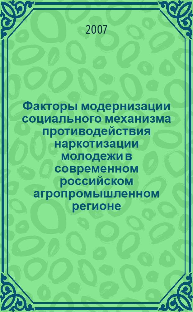Факторы модернизации социального механизма противодействия наркотизации молодежи в современном российском агропромышленном регионе : (по материалам социологических исследований 2002 -2005 гг.) : автореф. дис. на соиск. учен. степ. канд. социол. наук : специальность 22.00.04 <Соц. структура, соц. ин-ты и процессы>