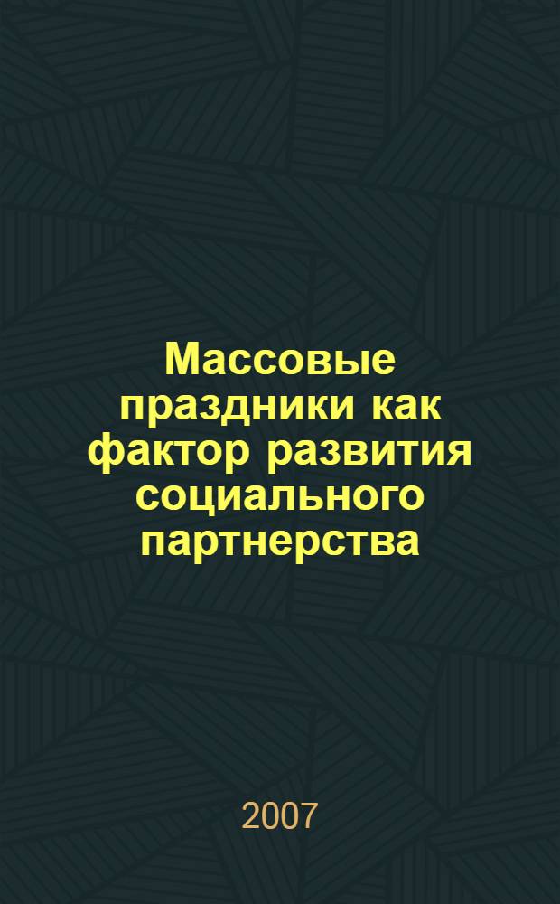 Массовые праздники как фактор развития социального партнерства : автореф. дис. на соиск. учен. степ. канд. пед. наук : специальность 13.00.05 <Теория, методика и орг. соц.-культур. деятельности>