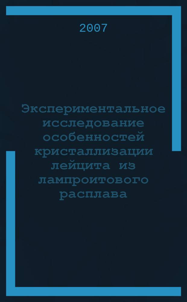 Экспериментальное исследование особенностей кристаллизации лейцита из лампроитового расплава : (на примере орендитов Лейцит Хилле, шт.Вайоминг) : автореф. дис. на соиск. учен. степ. канд. геол.-минерал. наук : специальность 25.00.05 <Минералогия, кристаллография>
